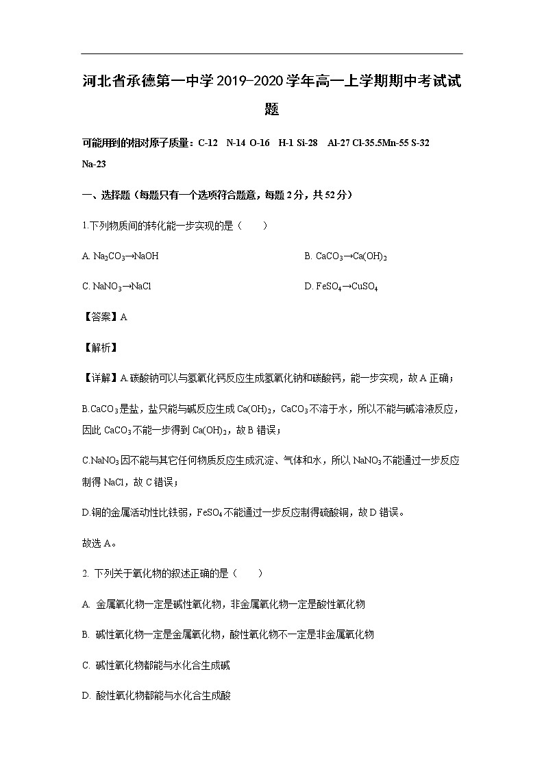 河北省承德第一中学2019-2020学年高一上学期期中考试化学试题化学（解析版）第1页