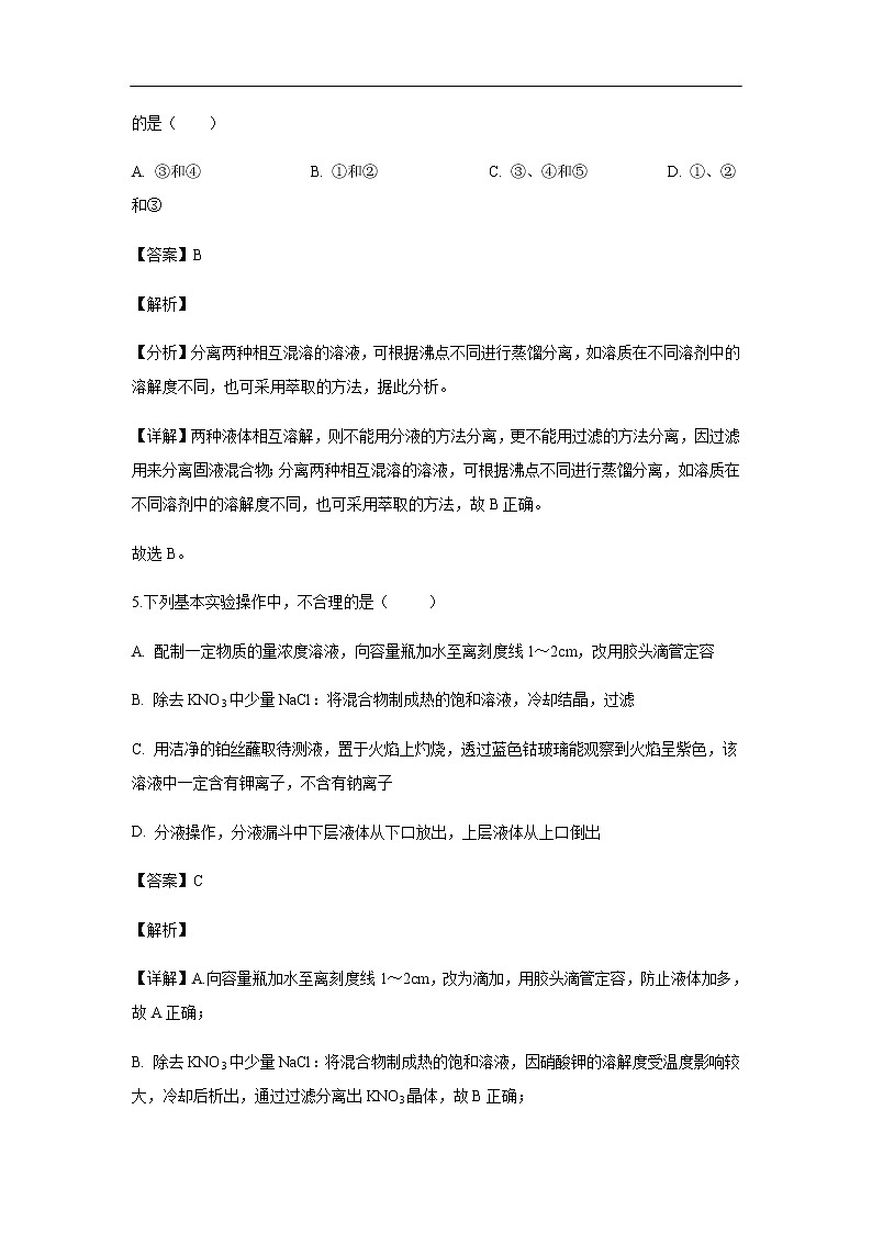 河北省承德第一中学2019-2020学年高一上学期期中考试化学试题化学（解析版）第3页