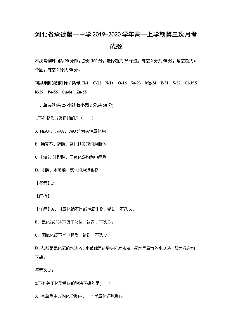 河北省承德第一中学2019-2020学年高一上学期第三次月考化学试化学题化学（解析版）第1页