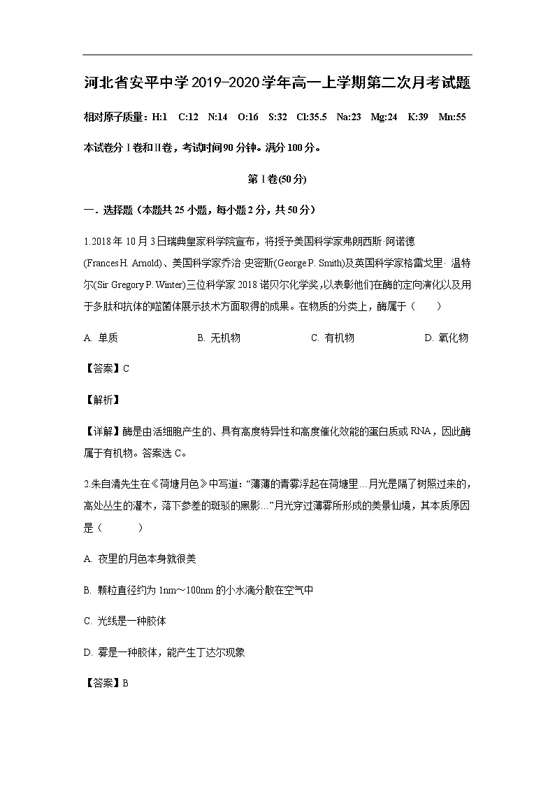河北省安平中学2019-2020学年高一上学期第二次月考化学试化学题化学（解析版）01
