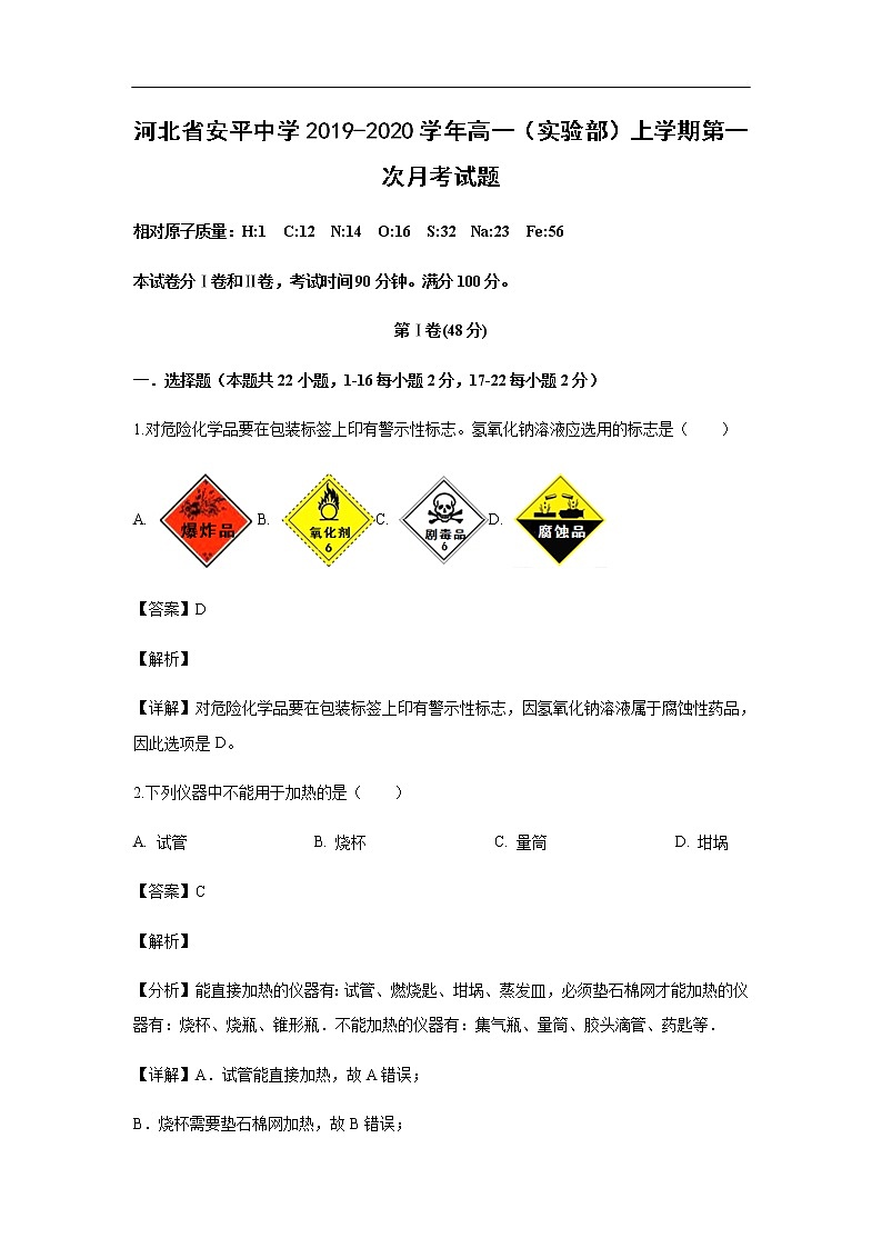 河北省安平中学2019-2020学年高一（实验部）上学期第一次月考化学试化学题化学（解析版）01