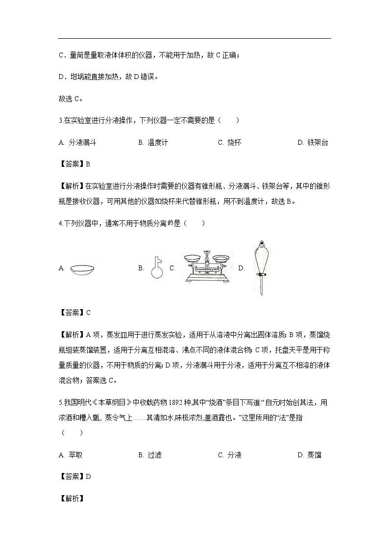 河北省安平中学2019-2020学年高一（实验部）上学期第一次月考化学试化学题化学（解析版）02