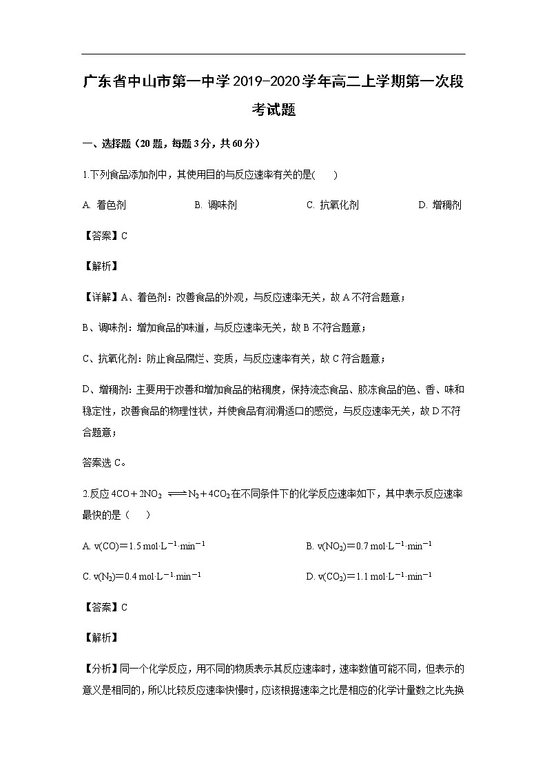 广东省中山市第一中学2019-2020学年高二上学期第一次段考试化学题化学（解析版）第1页