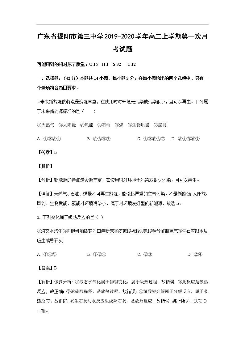 广东省揭阳市第三中学2019-2020学年高二上学期第一次月考化学试化学题化学（解析版）01