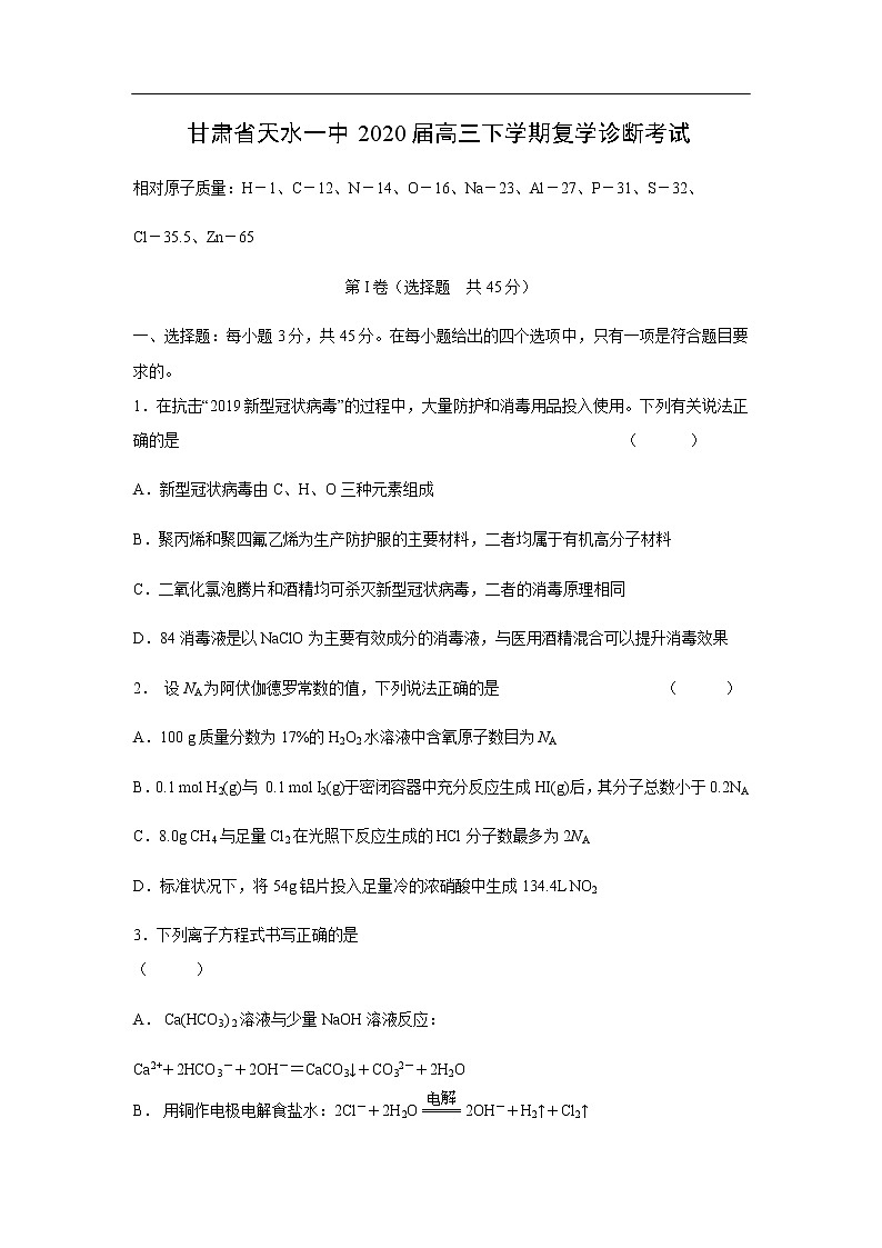 甘肃省天水一中2020届高三下学期复学诊断考试化学01