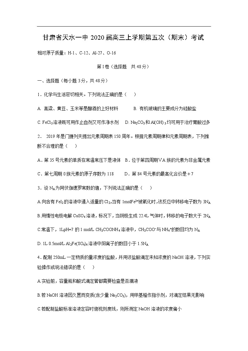 甘肃省天水一中2020届高三上学期第五次（期末）考试化学01