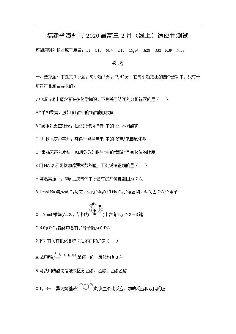 福建省漳州市2020届高三2月（线上）适应性测试化学01