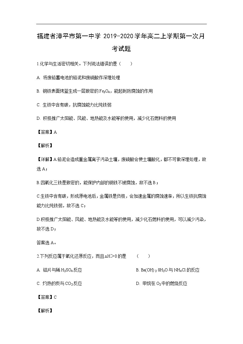 福建省漳平市第一中学2019-2020学年高二上学期第一次月考化学试化学题化学（解析版）01