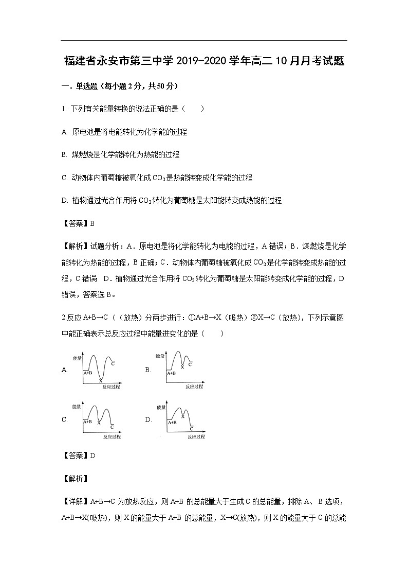 福建省永安市第三中学2019-2020学年高二10月月考化学试化学题化学（解析版）01