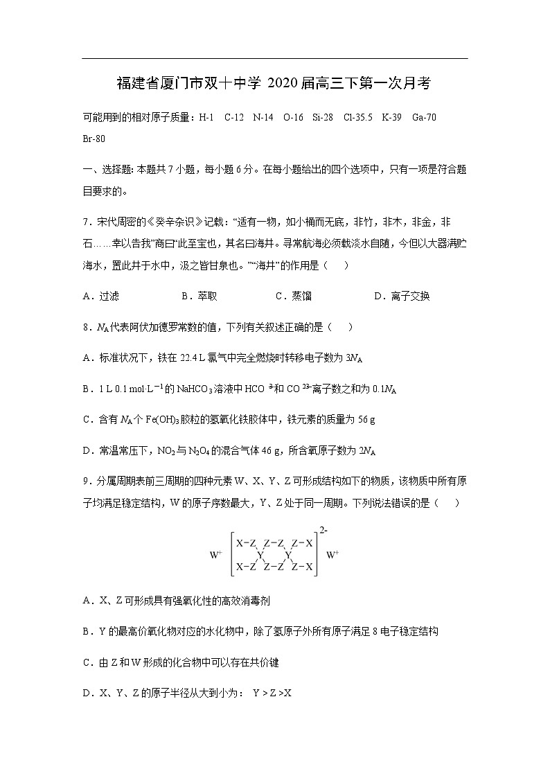 福建省厦门市双十中学2020届高三下第一次月考化学 试卷01