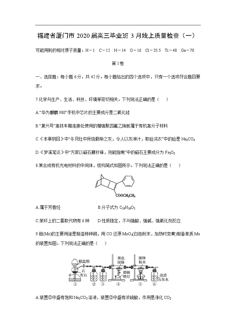 福建省厦门市2020届高三毕业班3月线上质量检查化学（一）01