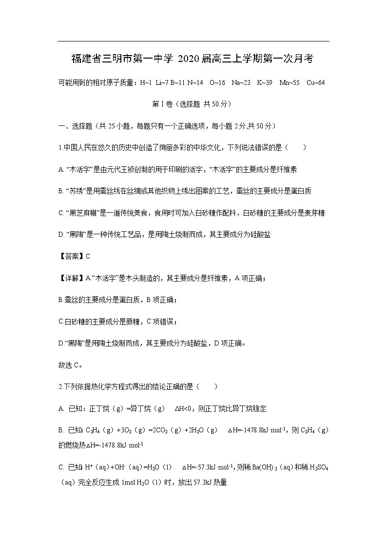 福建省三明市第一中学2020届高三上学期第一次月考化学（解析版） 试卷01
