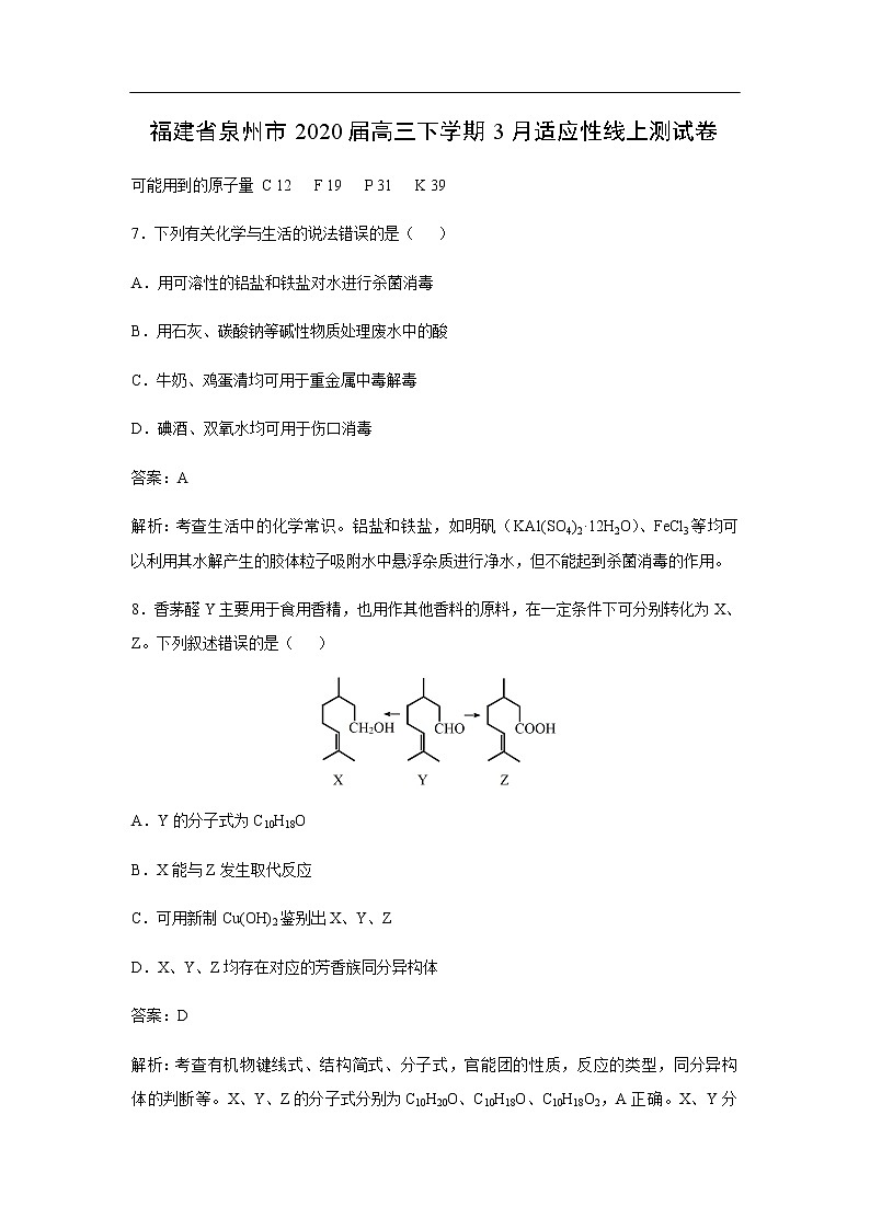 福建省泉州市2020届高三下学期3月适应性线上测试卷化学（解析版）01