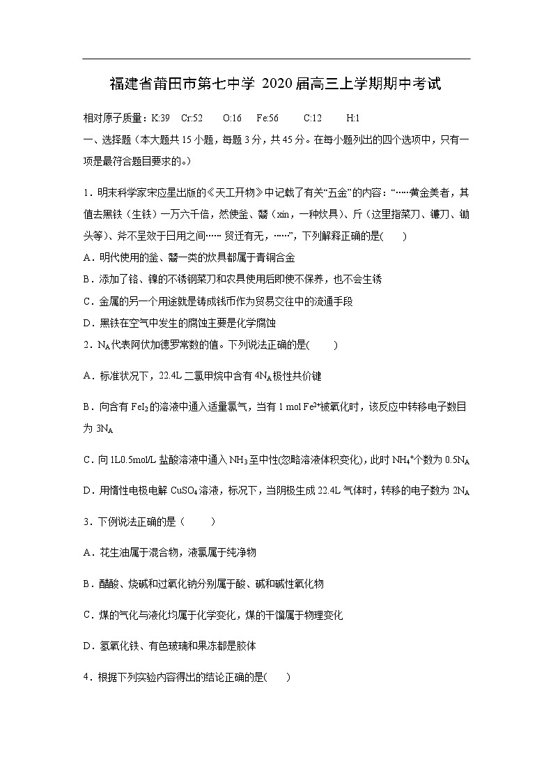 福建省莆田市第七中学2020届高三上学期期中考试化学01