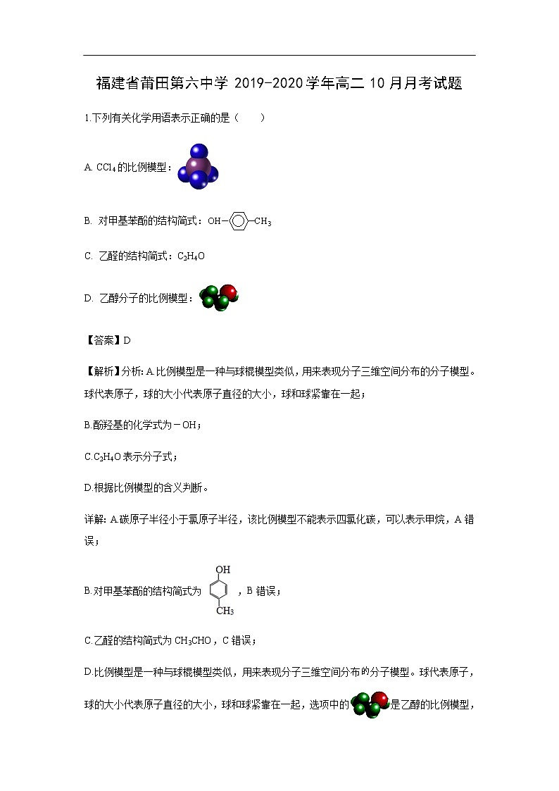 福建省莆田第六中学2019-2020学年高二10月月考化学试化学题化学（解析版）01