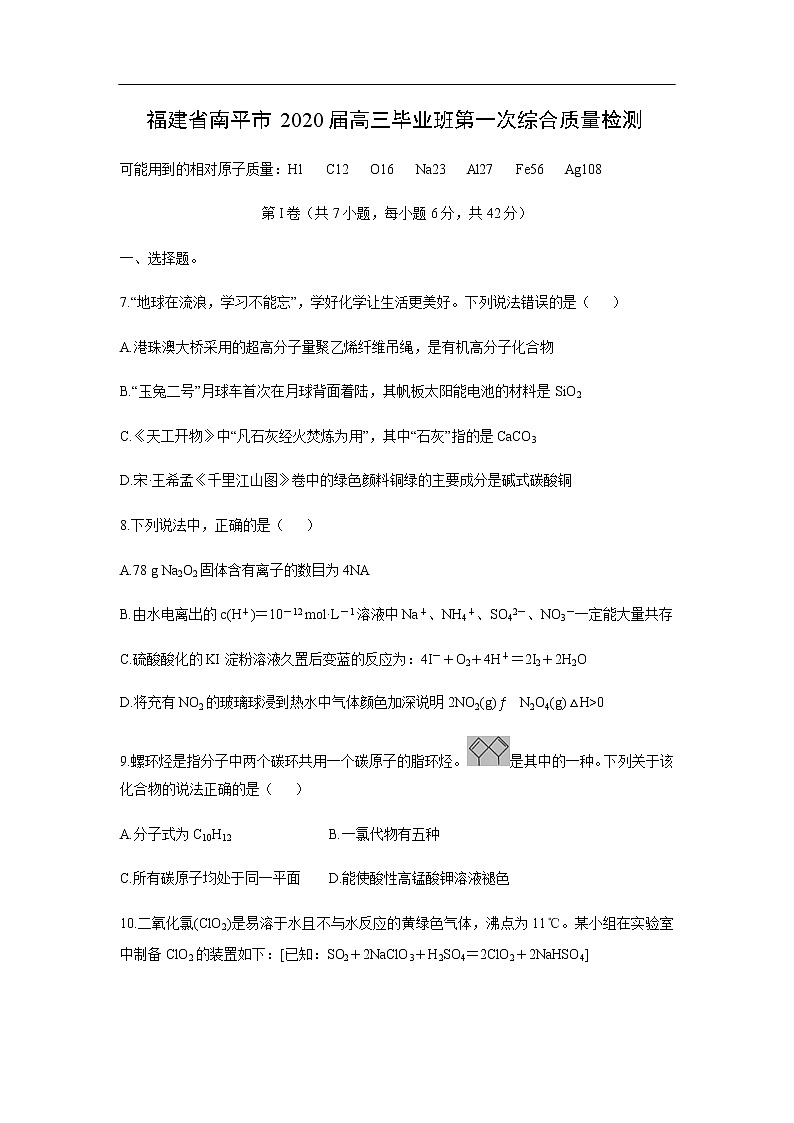 福建省南平市2020届高三毕业班第一次综合质量检测化学01