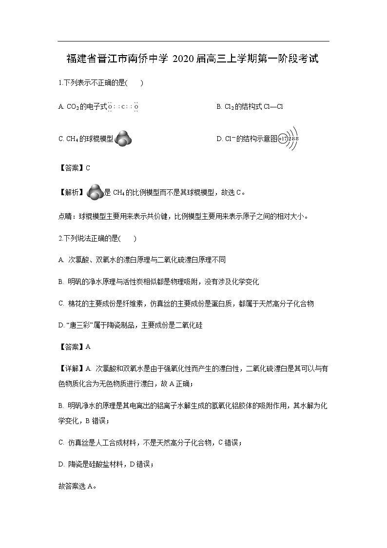 福建省晋江市南侨中学2020届高三上学期第一阶段考试化学（解析版）01