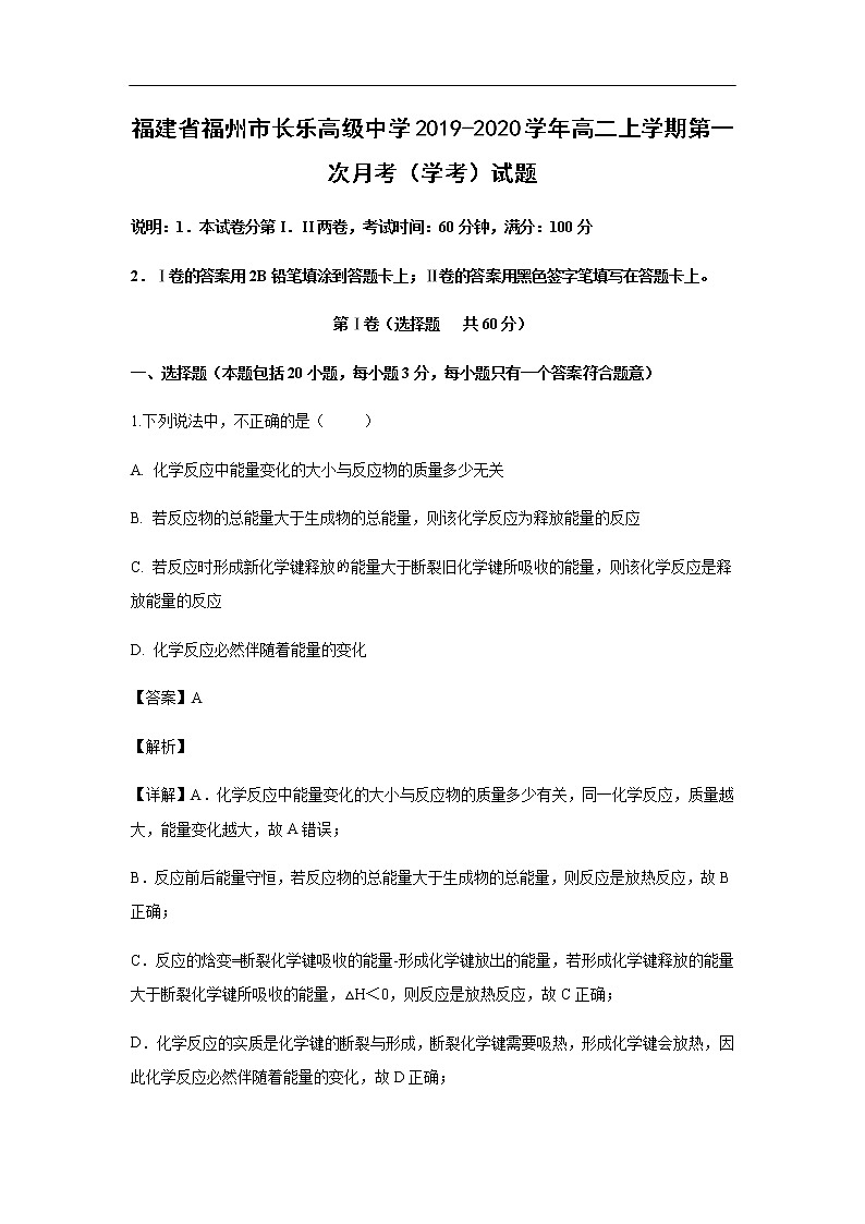 福建省福州市长乐高级中学2019-2020学年高二上学期第一次月考化学（学考）试题化学（解析版）01