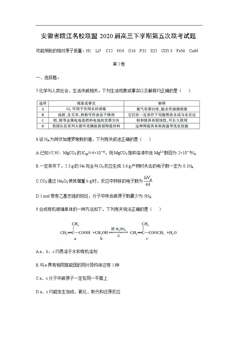 安徽省皖江名校联盟2020届高三下学期第五次联考试化学题化学01