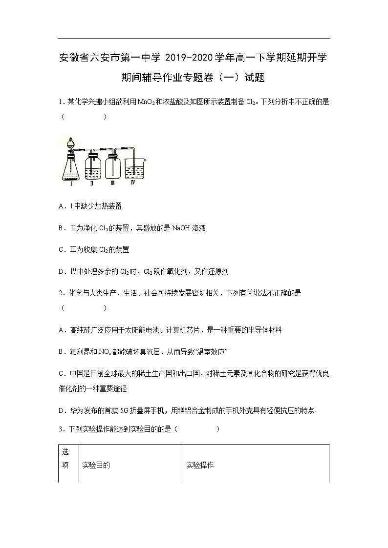 安徽省六安市第一中学2019-2020学年高一下学期延期开学期间辅导作业专题卷（一）试题化学（解析版）01