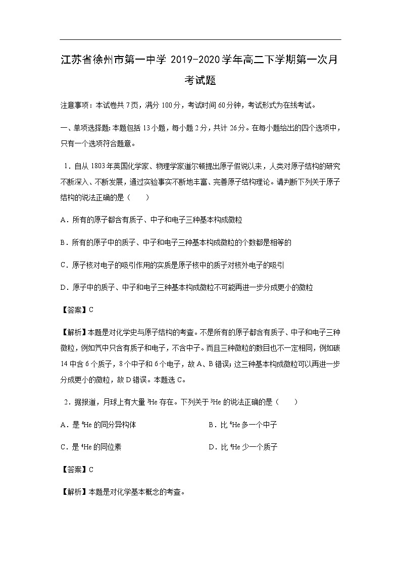 江苏省徐州市第一中学2019-2020学年高二下学期第一次月考化学试化学题化学（解析版）01
