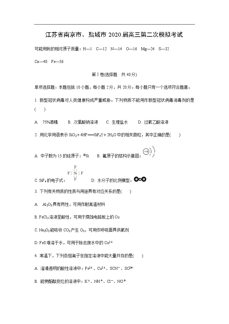 江苏省南京市、盐城市2020届高三第二次模拟考试化学01