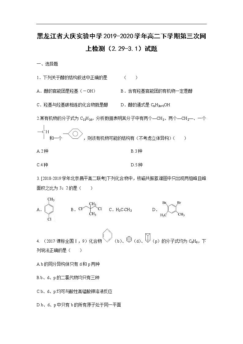黑龙江省大庆实验中学2019-2020学年高二下学期第三次网上检测（2.29-3.1）试题化学01