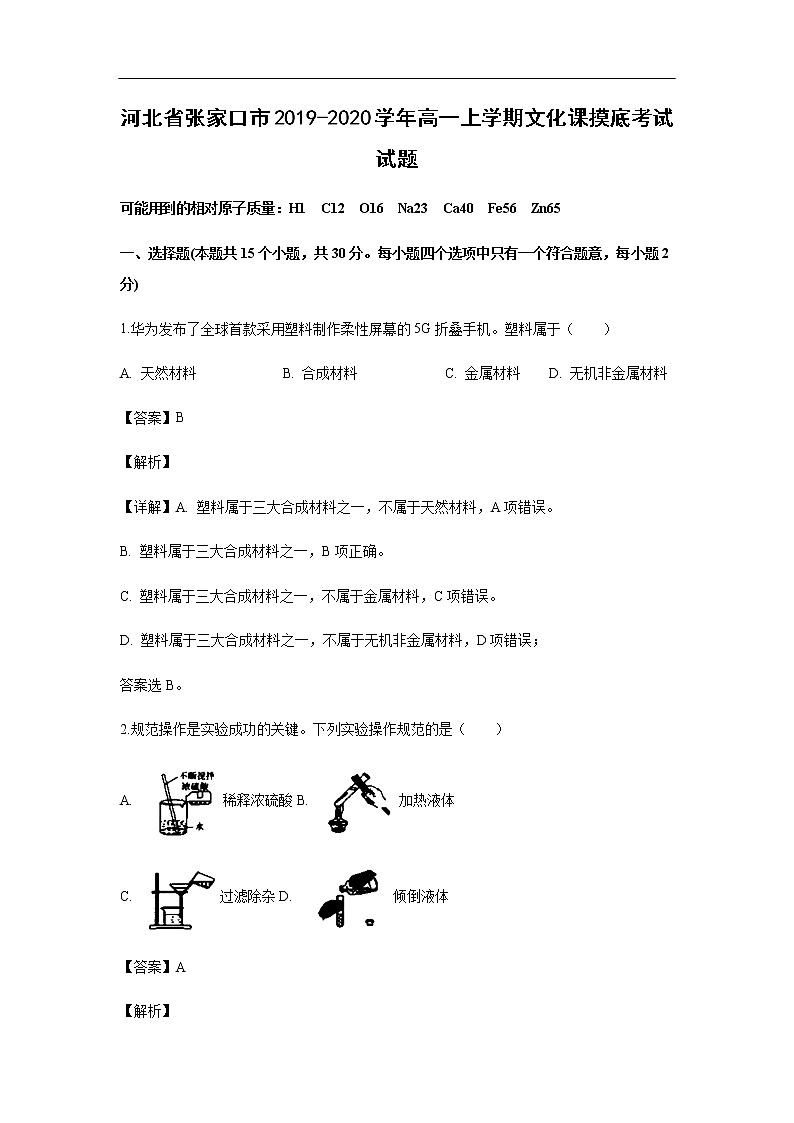 河北省张家口市2019-2020学年高一上学期文化课摸底考试化学试题化学（解析版）01