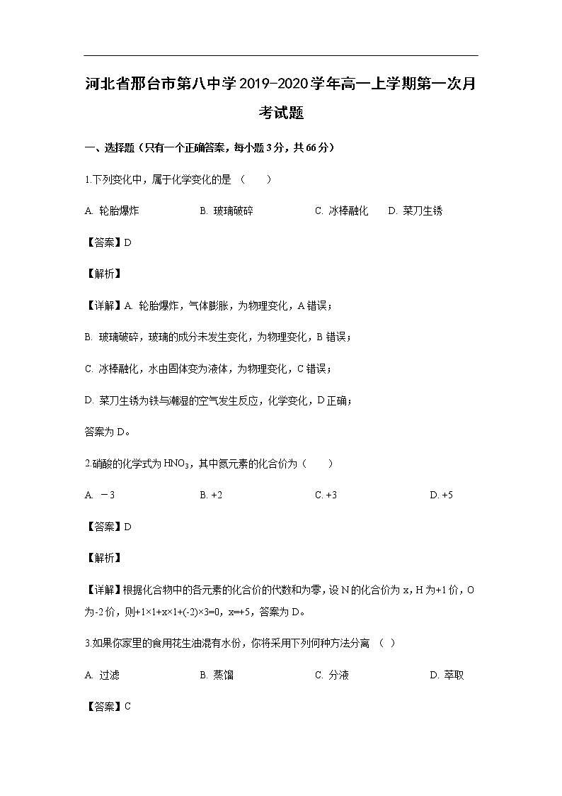 河北省邢台市第八中学2019-2020学年高一上学期第一次月考化学试化学题化学（解析版）第1页