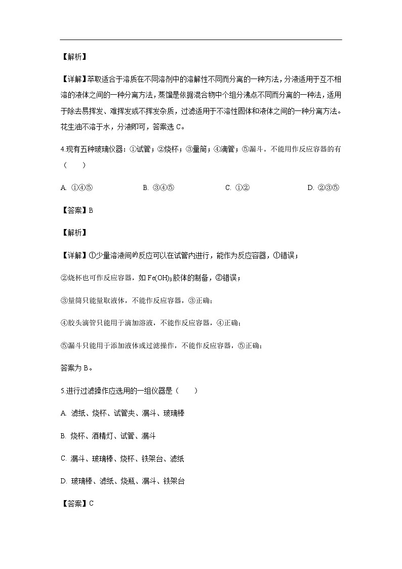 河北省邢台市第八中学2019-2020学年高一上学期第一次月考化学试化学题化学（解析版）第2页