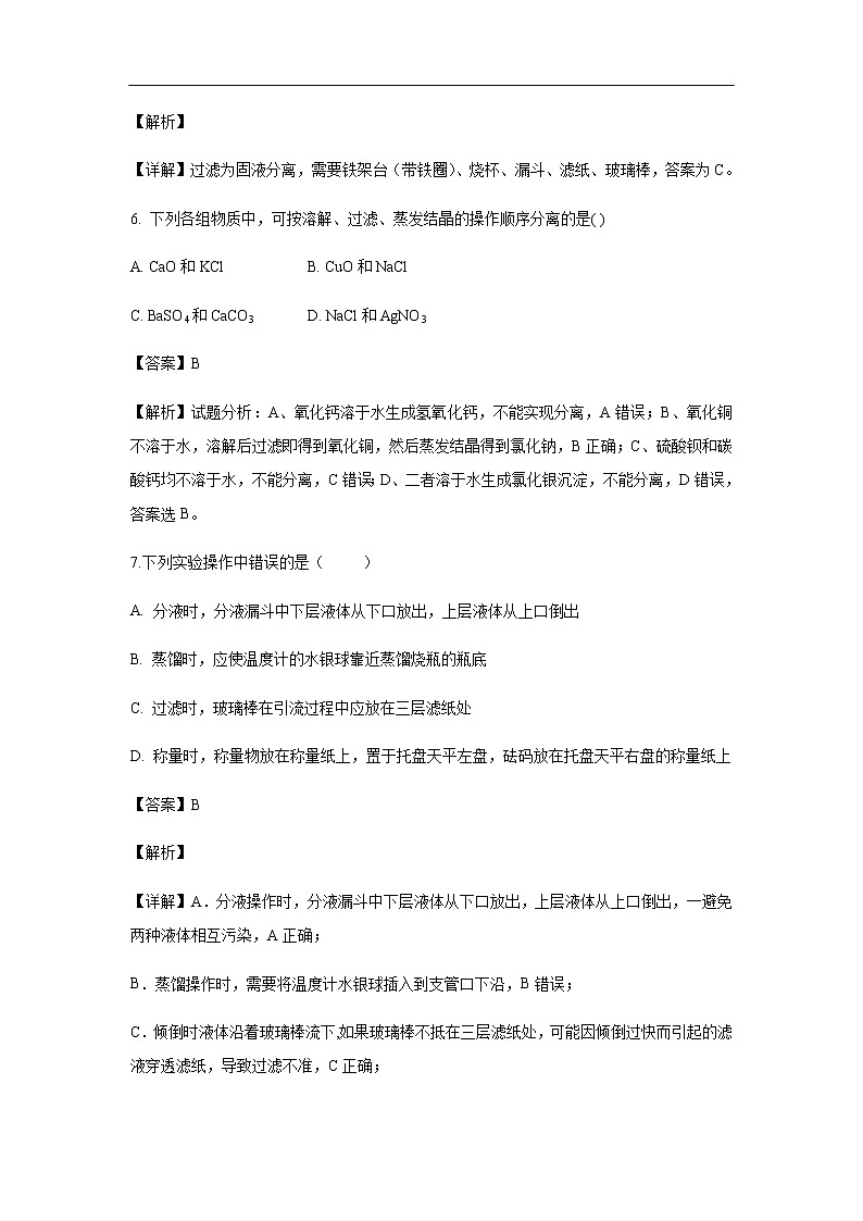 河北省邢台市第八中学2019-2020学年高一上学期第一次月考化学试化学题化学（解析版）第3页