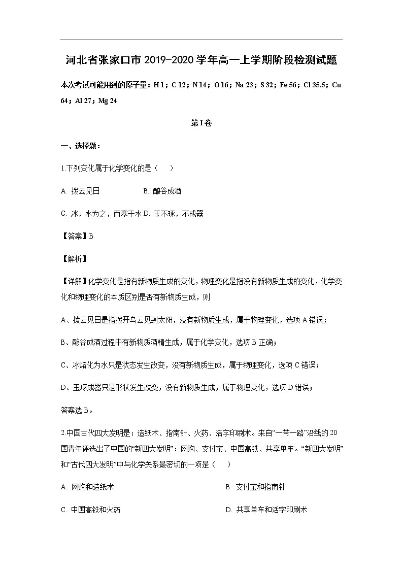 河北省张家口市2019-2020学年高一上学期阶段检测试题化学（解析版）01
