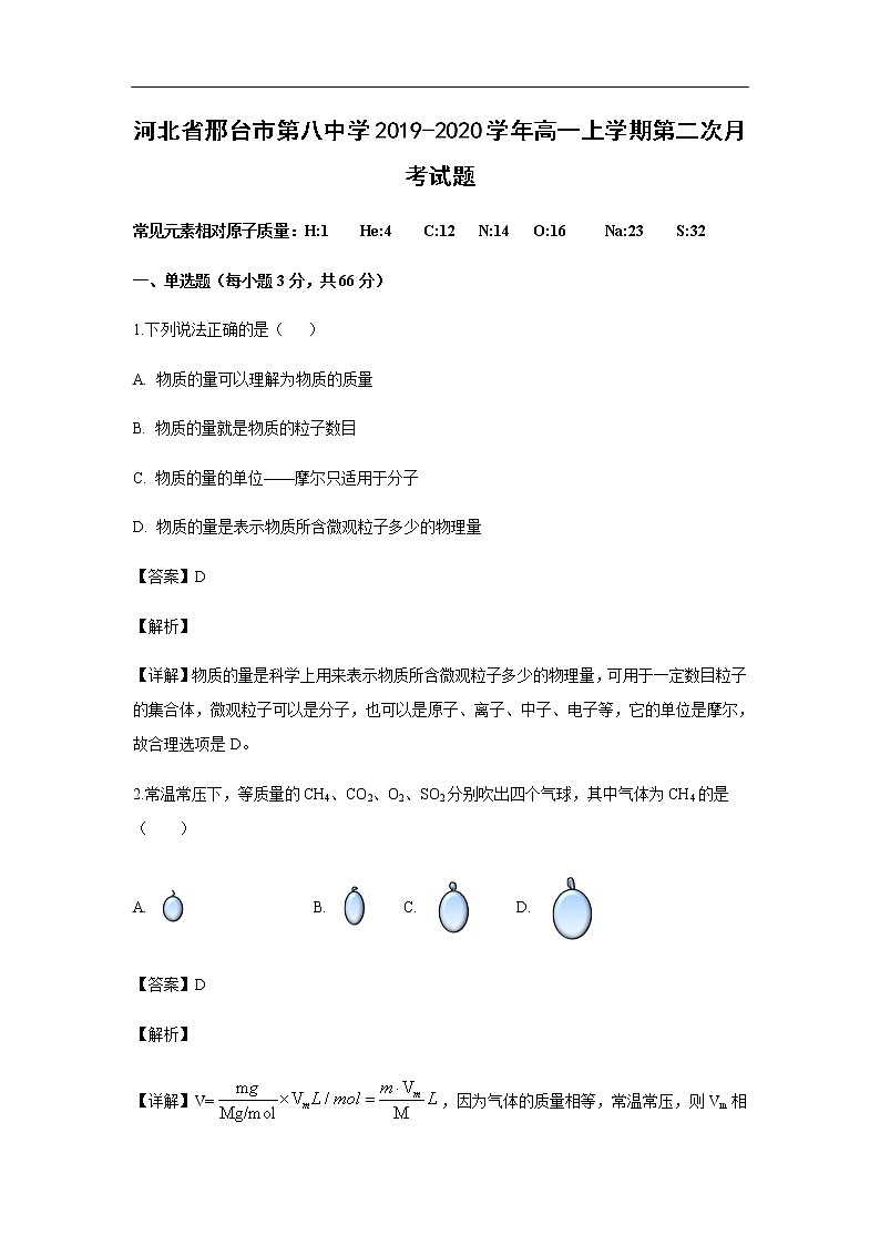 河北省邢台市第八中学2019-2020学年高一上学期第二次月考化学试化学题化学（解析版）第1页
