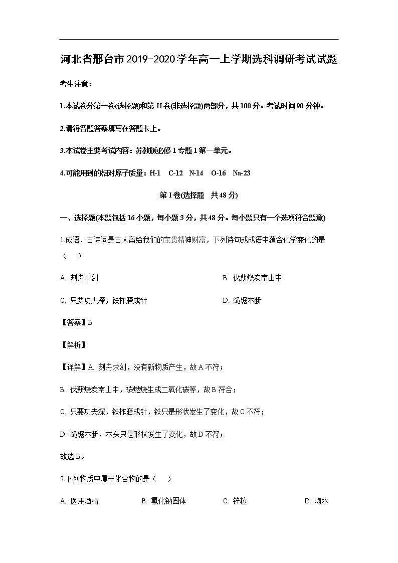 河北省邢台市2019-2020学年高一上学期选科调研考试化学试题化学（解析版）第1页