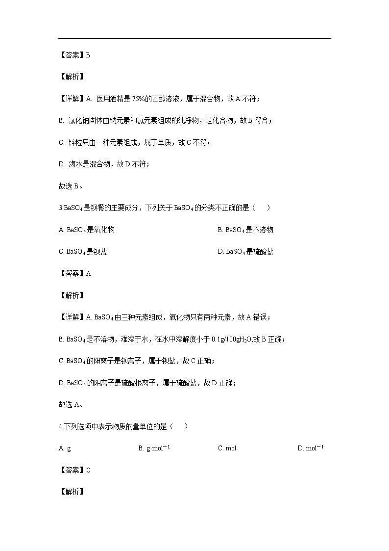 河北省邢台市2019-2020学年高一上学期选科调研考试化学试题化学（解析版）第2页