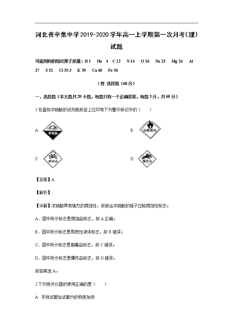 河北省辛集中学2019-2020学年高一上学期第一次月考化学（理）试题化学（解析版）01