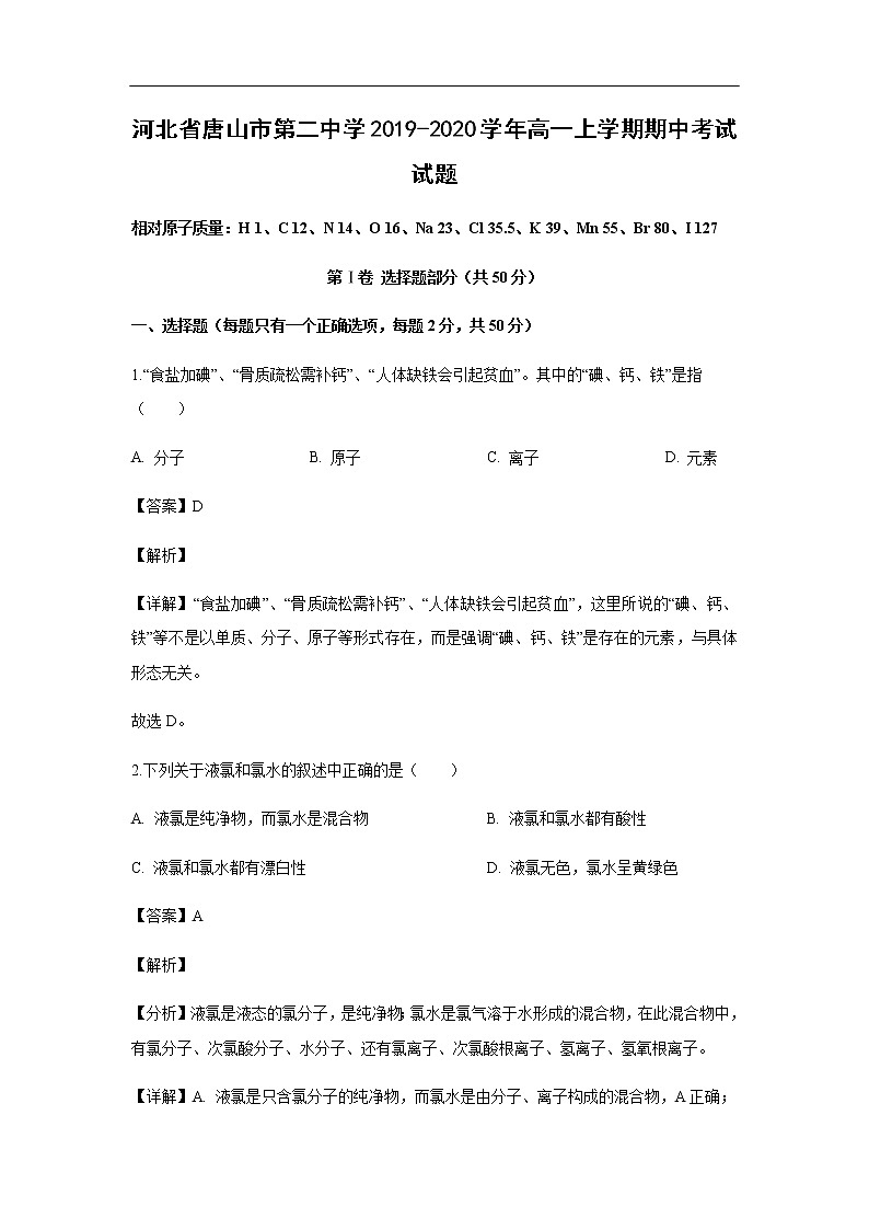 河北省唐山市第二中学2019-2020学年高一上学期期中考试化学试题化学（解析版）01