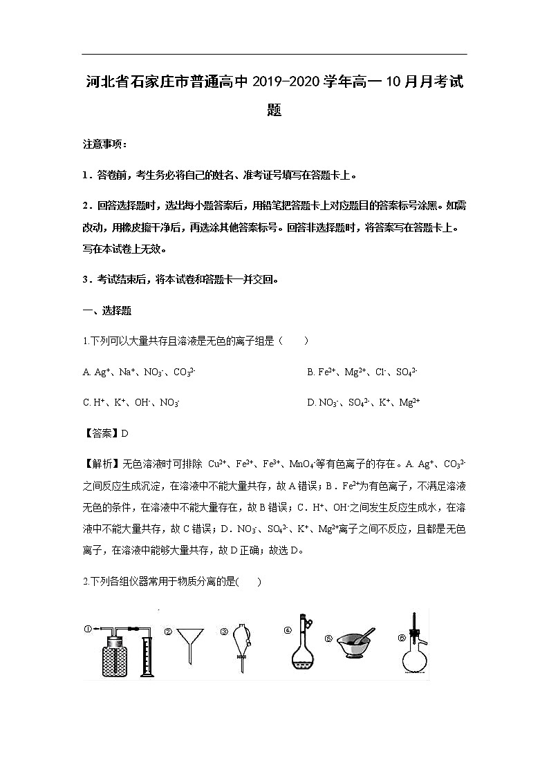 河北省石家庄市普通高中2019-2020学年高一10月月考化学试化学题化学（解析版）01