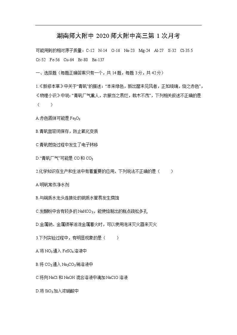 湖南师大附中2020师大附中高三第1次月考化学 试卷01