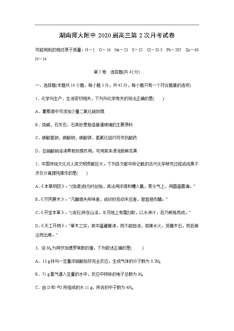湖南师大附中2020届高三第2次月考试化学卷化学01