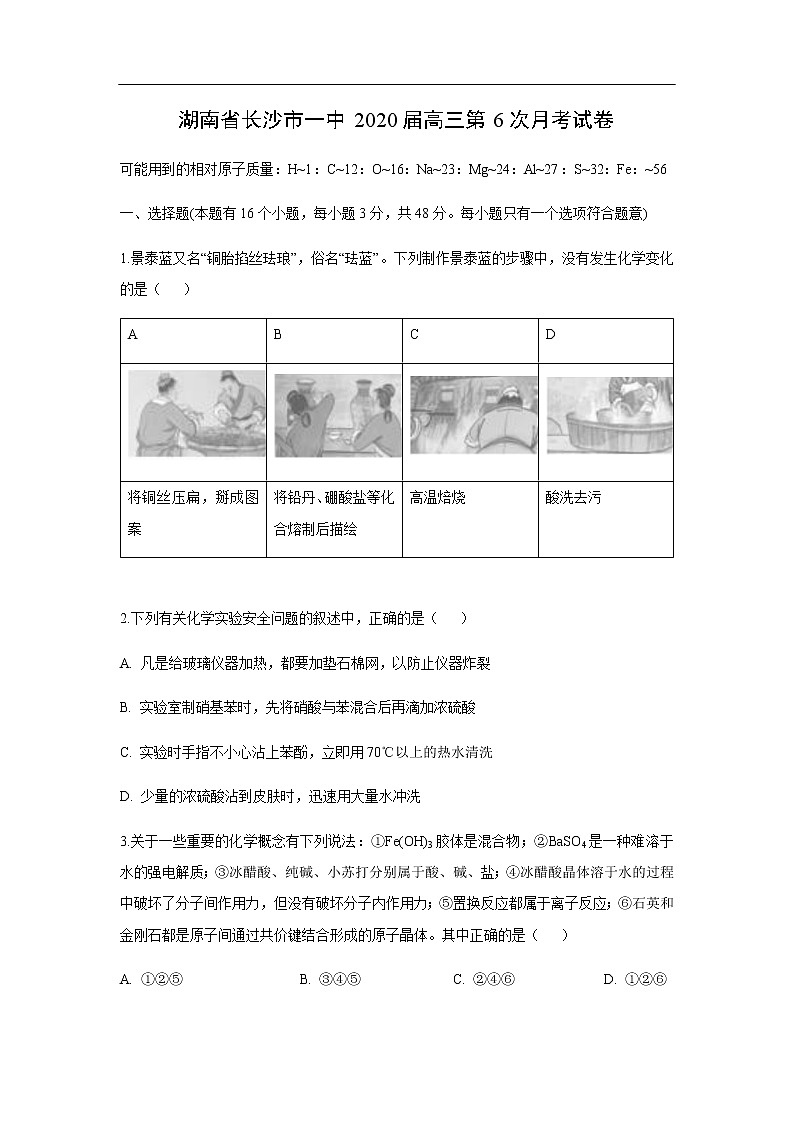湖南省长沙市一中2020届高三第6次月考试化学卷化学01