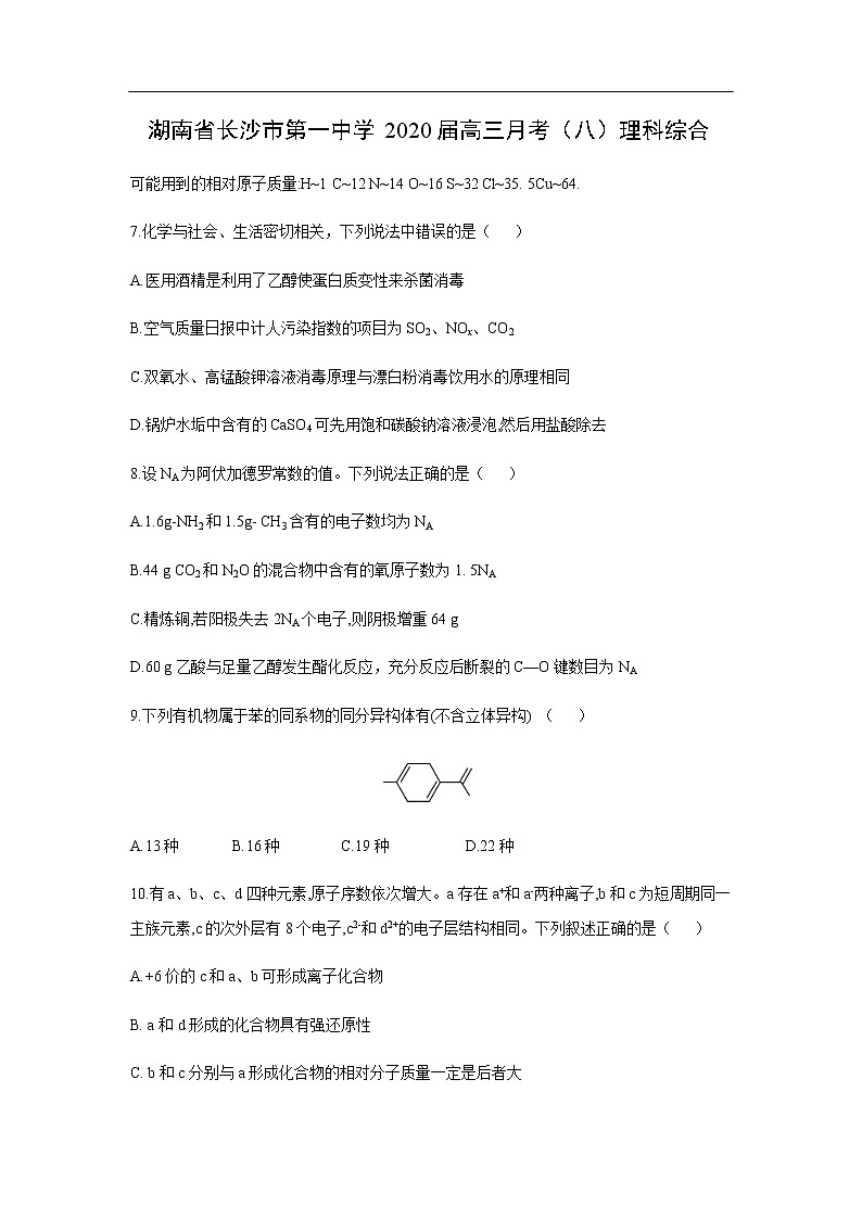 湖南省长沙市第一中学2020届高三月考化学（八）理科综合 试卷01