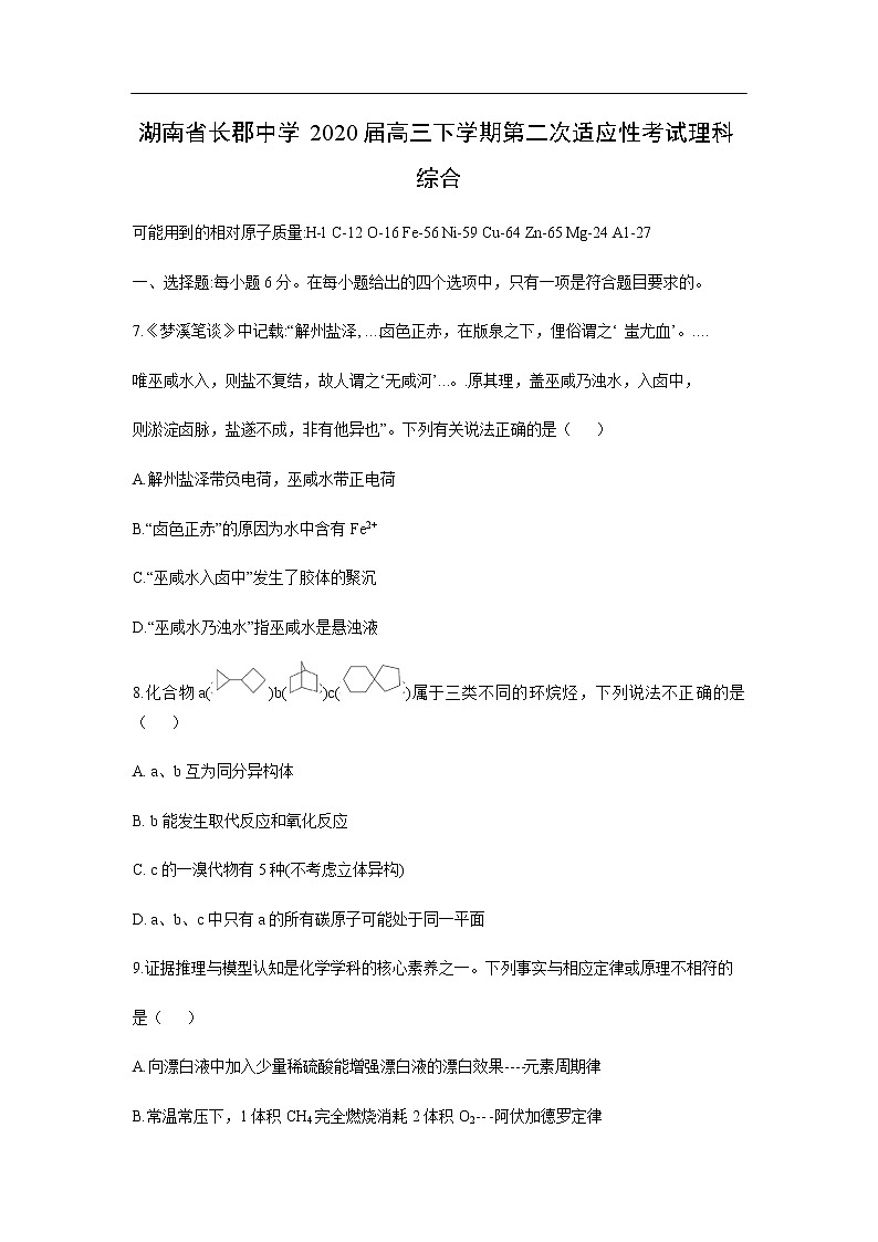 湖南省长郡中学2020届高三下学期第二次适应性考试化学理科综合01
