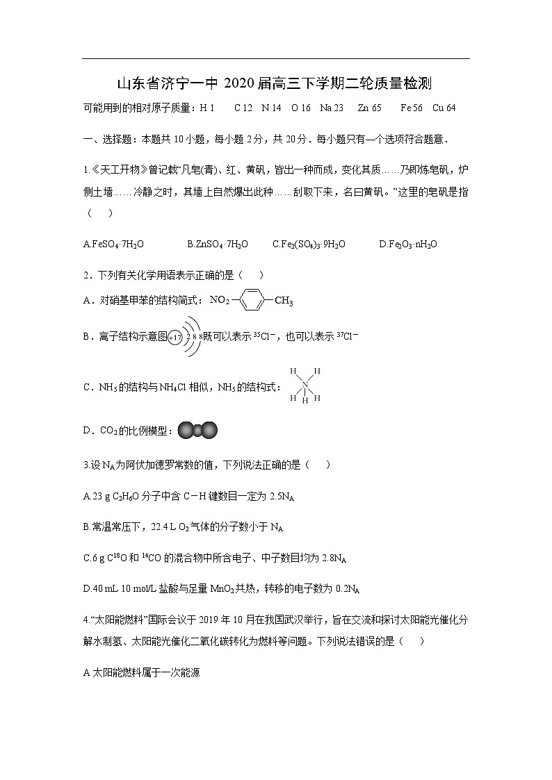 山东省济宁一中2020届高三下学期二轮质量检测化学第1页