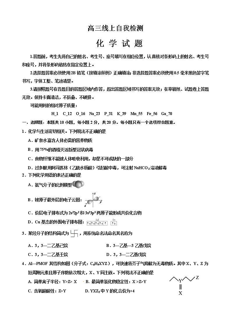 山东省济宁市2020届高三3月线上自我检测（一模）化学试题第1页
