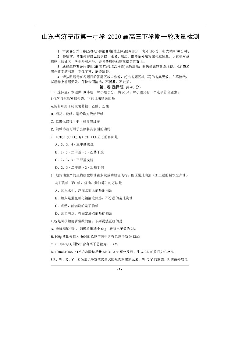 山东省济宁市第一中学2020届高三下学期化学一轮质量检测（图片版）01