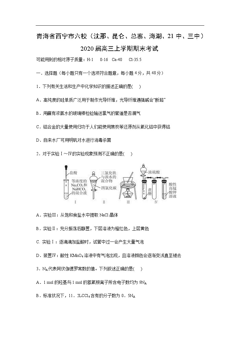 青海省西宁市六校（沈那、昆仑、总寨、海湖、21中、三中）2020届高三上学期期末考试化学01