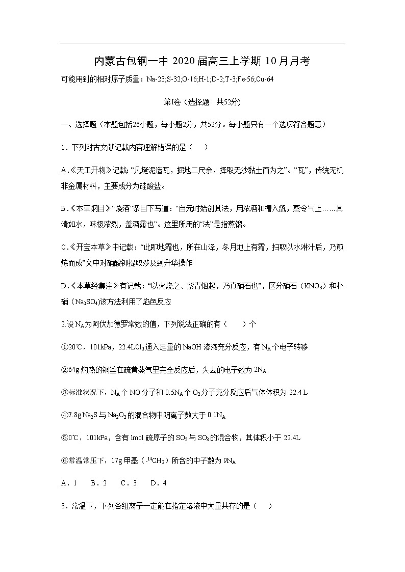 内蒙古包钢一中2020届高三上学期10月月考化学第1页