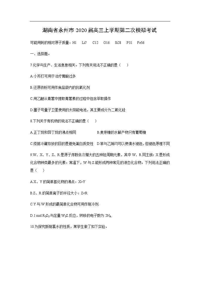 湖南省永州市2020届高三上学期第二次模拟考试化学第1页