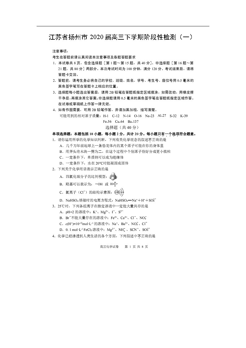 江苏省扬州市2020届高三下学期阶段性检测化学（一）（图片版）01